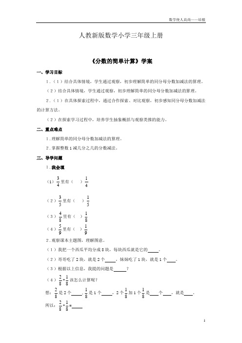 人教新版数学小学三年级上册《分数的简单计算》学案1