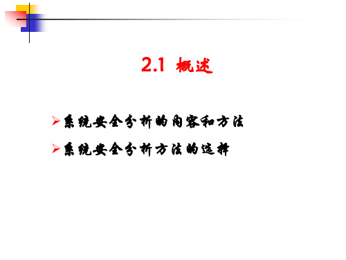 安全系统工程教学课件PPT 系统安全分析概述及安全检查表