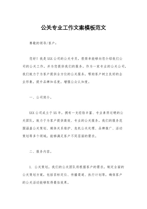 公关专业工作文案模板范文