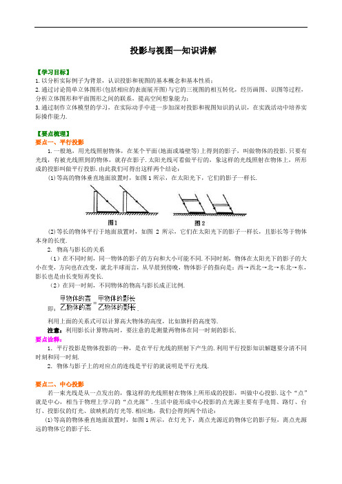 人教版初三数学：投影与视图—知识讲解