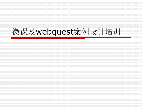 微课及webquest案例设计培训