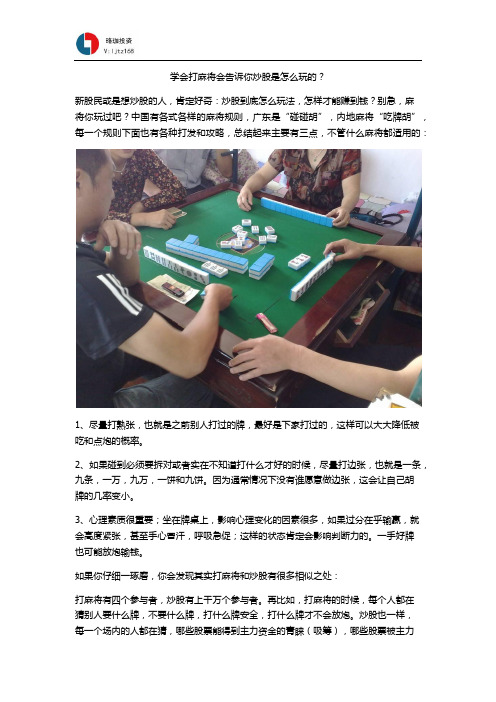 学会打麻将会告诉你炒股是怎么玩的？