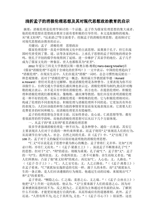 浅析孟子的消极伦理思想及其对现代思想政治教育的启示