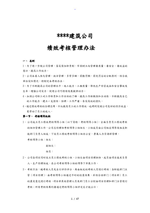 建筑公司绩效考核管理办法(完整版)