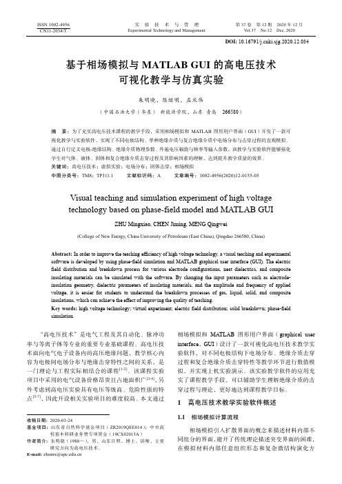 基于相场模拟与MATLAB GUI的高电压技术可视化教学与仿真实验