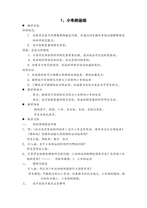 三年级下册科学教学设计-小车的运动青岛版