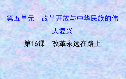 2020版高中历史岳麓选修一课件：5.16 改革永远在路上 