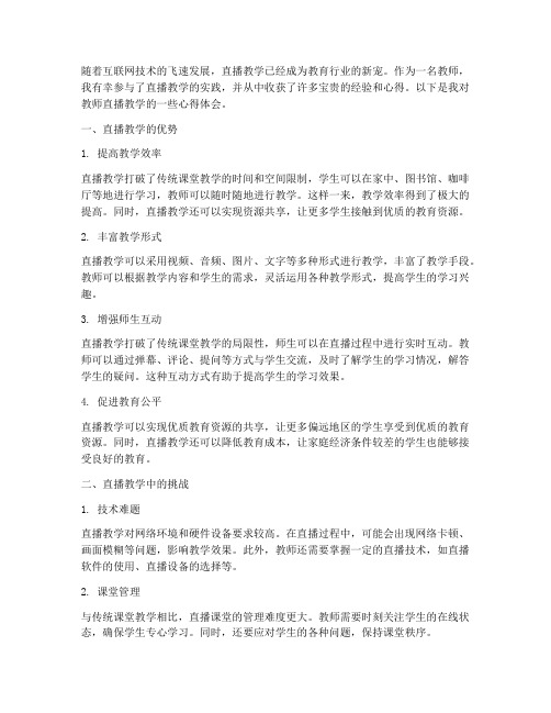 教师直播教学的心得体会