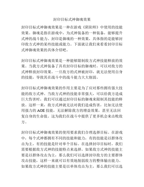 封印目标式神御魂效果