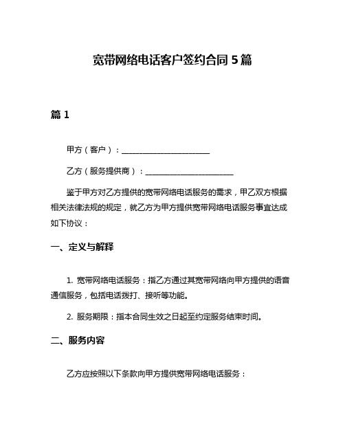 宽带网络电话客户签约合同5篇