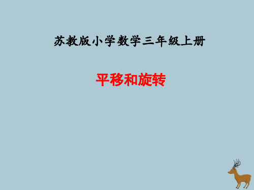 苏教版三年级数学上册第六单元平移、旋转和轴对称课时1平移和旋转教学课件