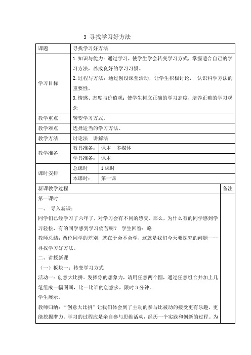 辽大版六年级下册心理健康教育 3 寻找学习好方法 教案