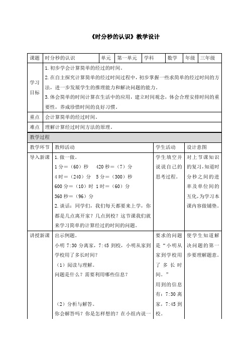 《时分秒的认识》教学设计