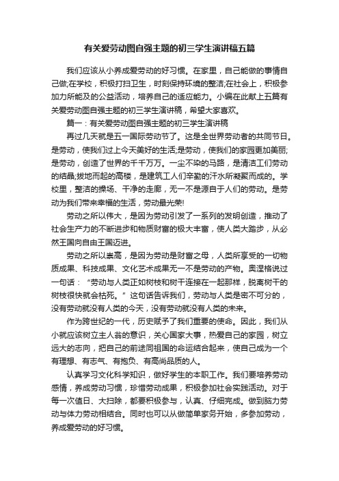 有关爱劳动图自强主题的初三学生演讲稿五篇