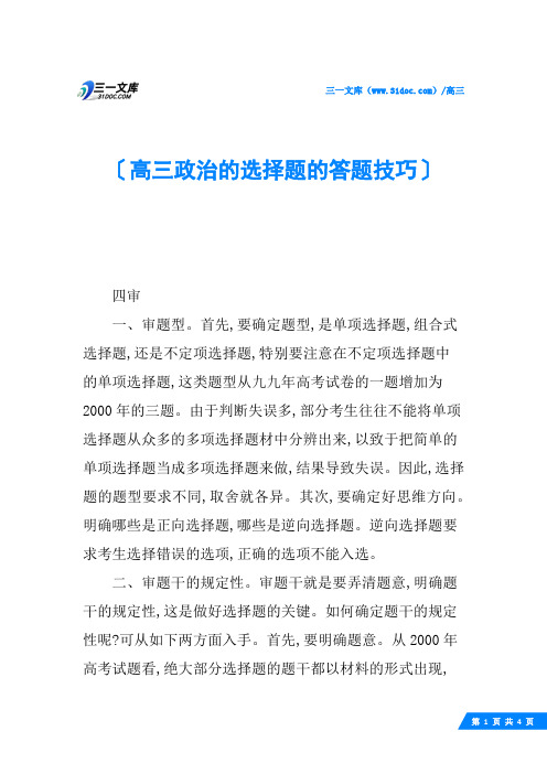 高三政治的选择题的答题技巧