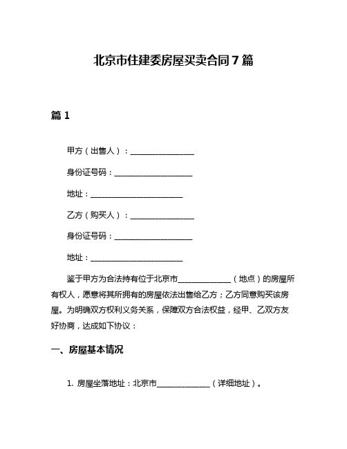 北京市住建委房屋买卖合同7篇