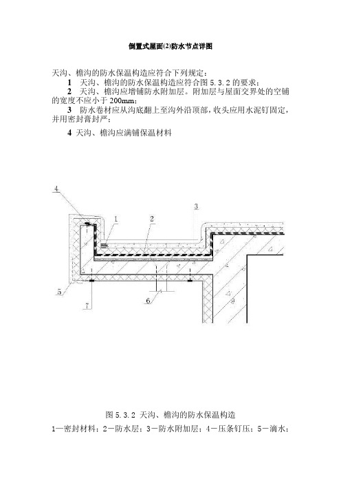 倒置式屋面(2)防水节点详图