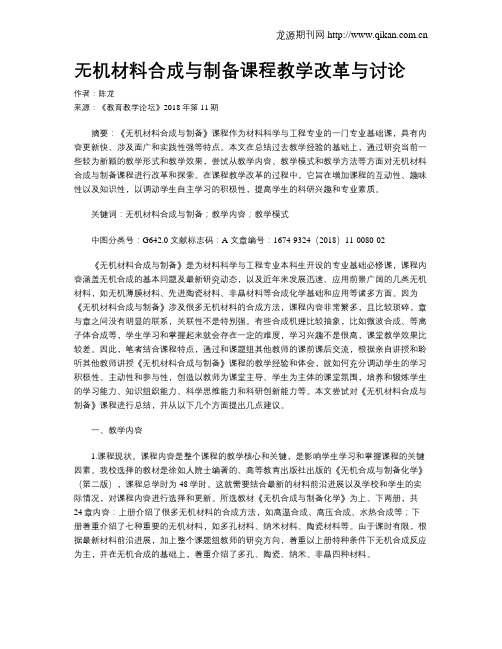 无机材料合成与制备课程教学改革与讨论