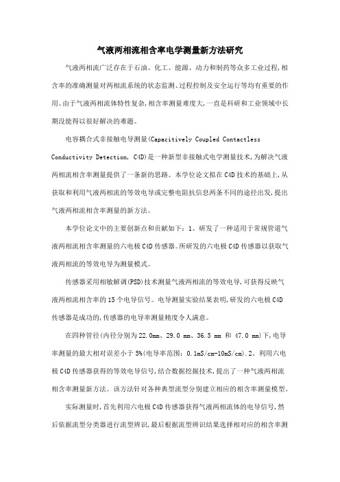 气液两相流相含率电学测量新方法研究