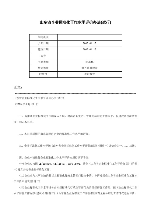 山东省企业标准化工作水平评价办法(试行)-