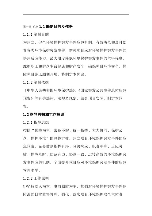 环境保护突发事件应急预案.doc