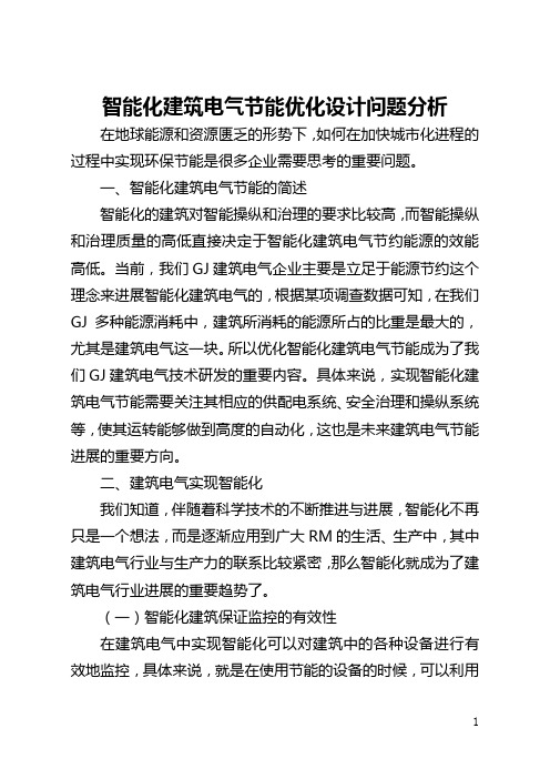 智能化建筑电气节能优化设计问题分析(全文)