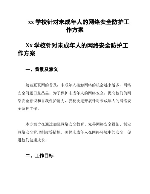 xx学校针对未成年人的网络安全防护工作方案