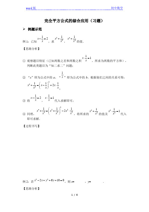 人教版八年级上册完全平方公式的综合应用(习题及答案)