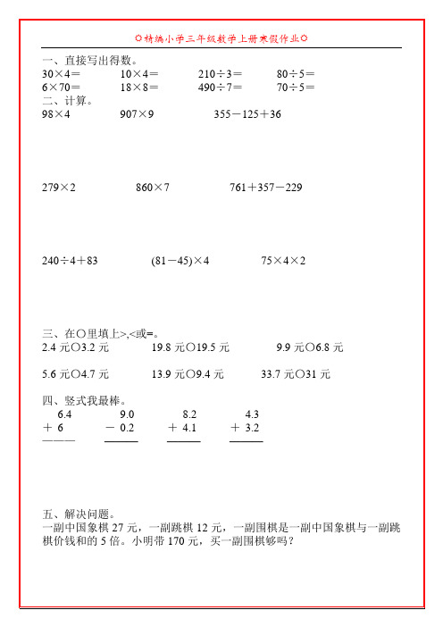 精编小学三年级数学上册寒假作业48