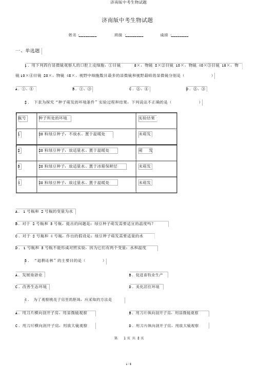 济南版中考生物试题