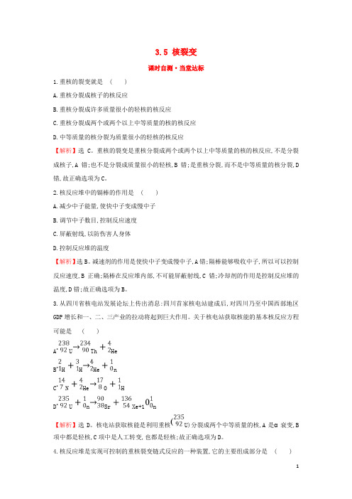 高中物理 课时自测当堂达标 第三章 原子核 3.5 核裂变 教科版选修35
