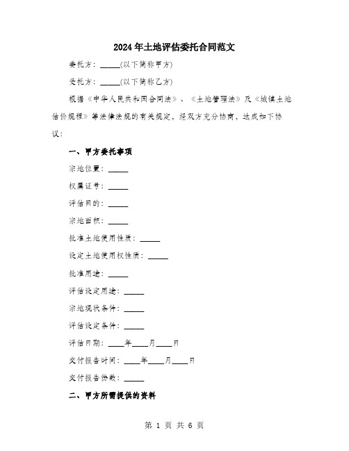 2024年土地评估委托合同范文