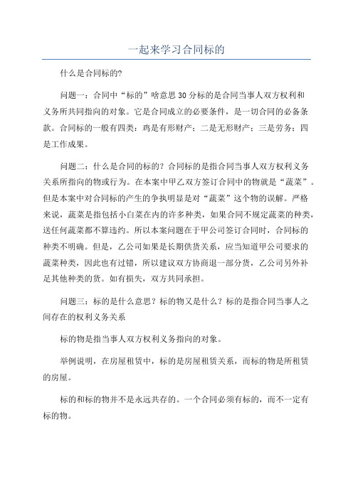 一起来学习合同标的