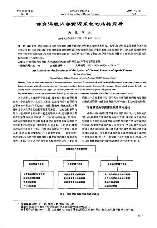 体育课程内容资源系统的结构探析