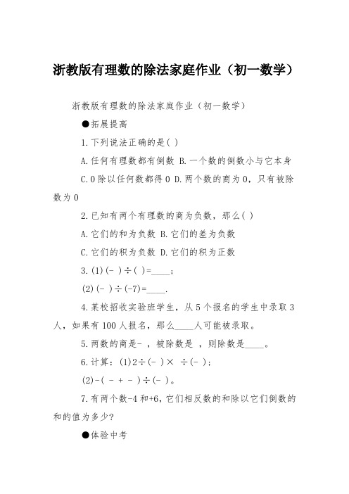 浙教版有理数的除法家庭作业(初一数学)