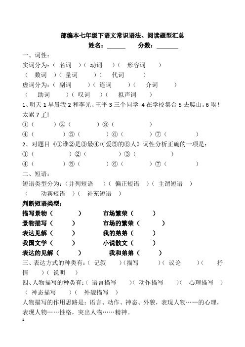 部编本七年级下语文语法、阅读综合知识答案版