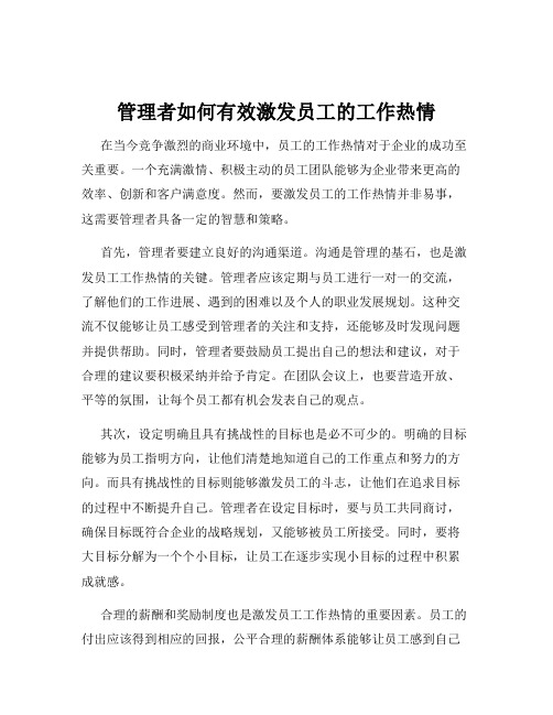 管理者如何有效激发员工的工作热情