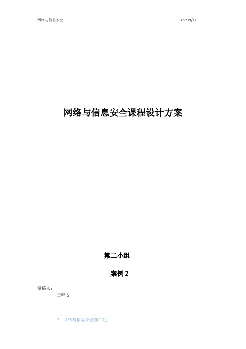 网络与信息安全课程设计方案