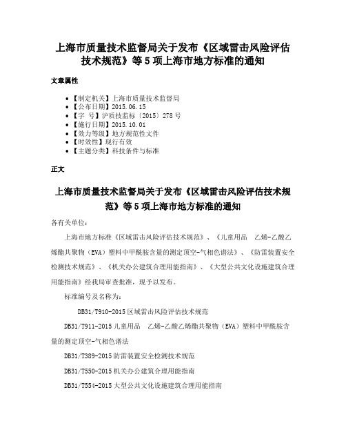 上海市质量技术监督局关于发布《区域雷击风险评估技术规范》等5项上海市地方标准的通知