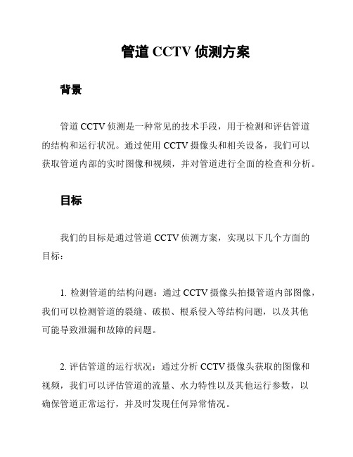 管道CCTV侦测方案