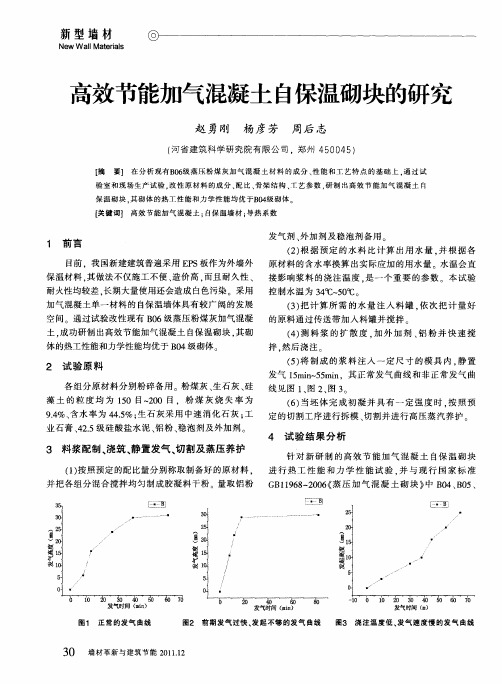 高效节能加气混凝土自保温砌块的研究