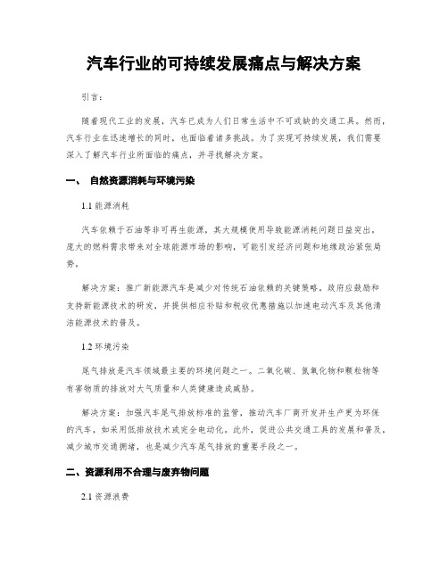 汽车行业的可持续发展痛点与解决方案