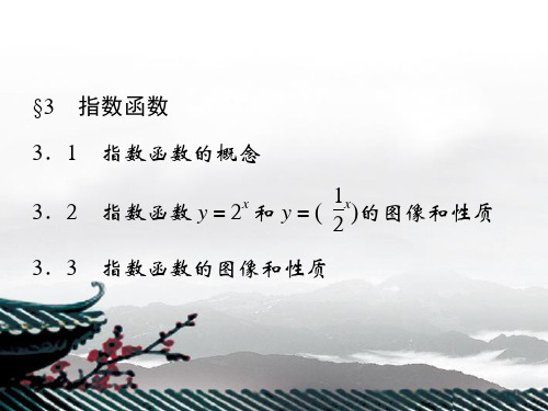 高中数学 3.3《指数函数》课件(1) 北师大版必修1