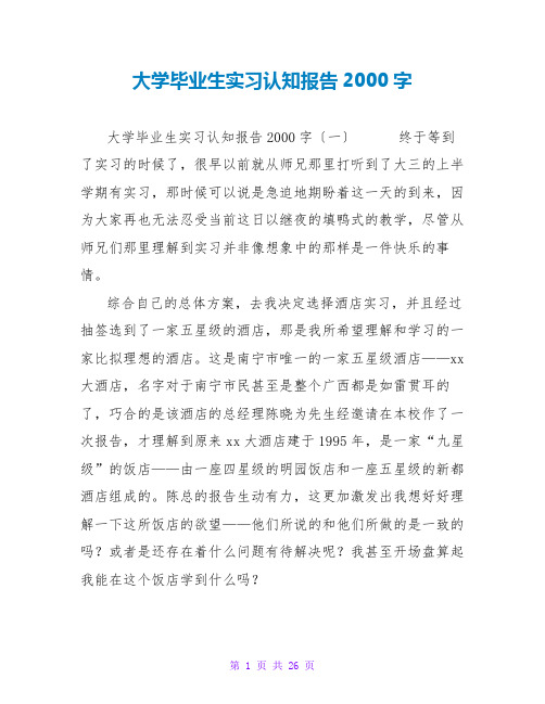 大学毕业生实习认知报告2000字