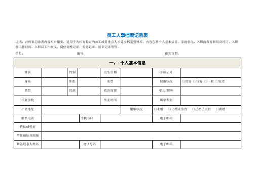 员工人事档案记录表