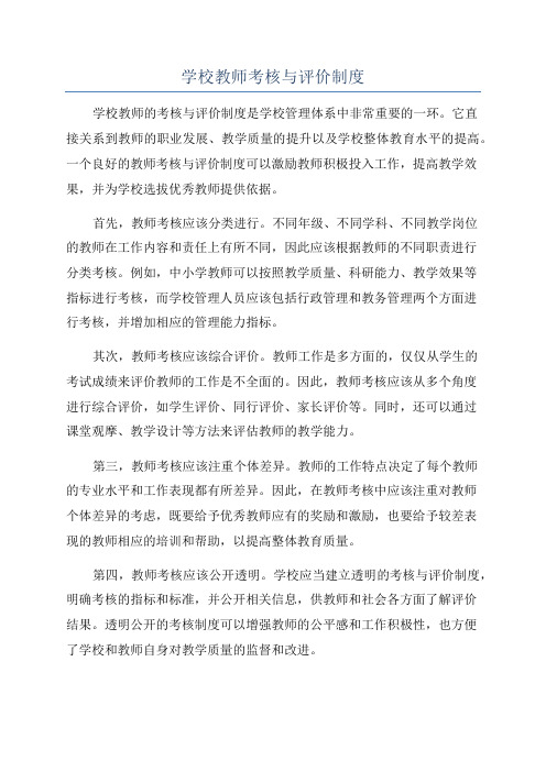 学校教师考核与评价制度