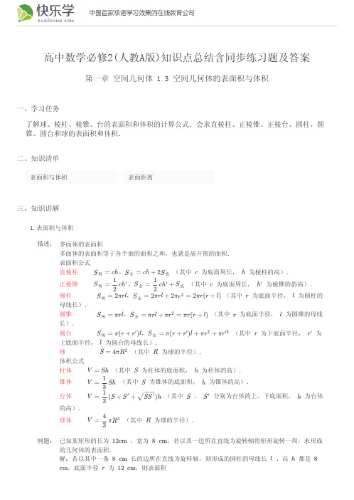 高中数学必修2(人教A版)第一章几何空间体1.3知识点总结含同步练习及答案