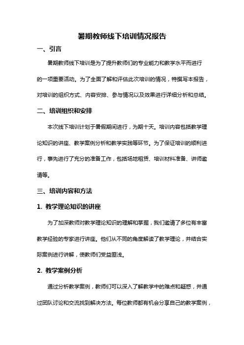 暑期教师线下培训情况报告