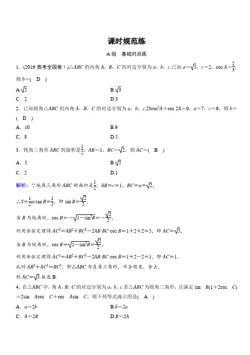 2020年高考文科数学新课标第一轮总复习练习：3-7正弦定理和余弦定理含解析