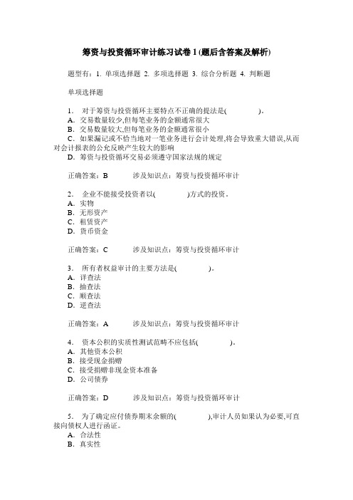 筹资与投资循环审计练习试卷1(题后含答案及解析)_0